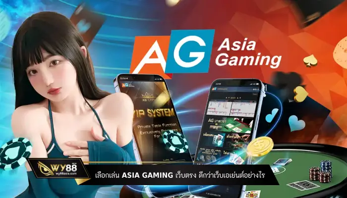 เลือกเล่น asia gaming เว็บตรง ดีกว่าเว็บเอเย่นต์อย่างไร
